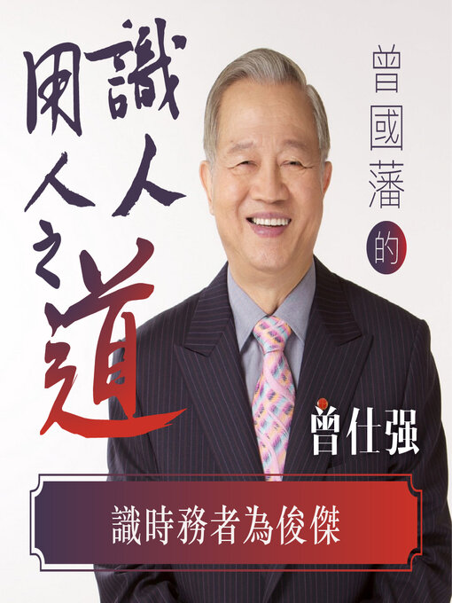 Cover image for 識時務者為俊傑